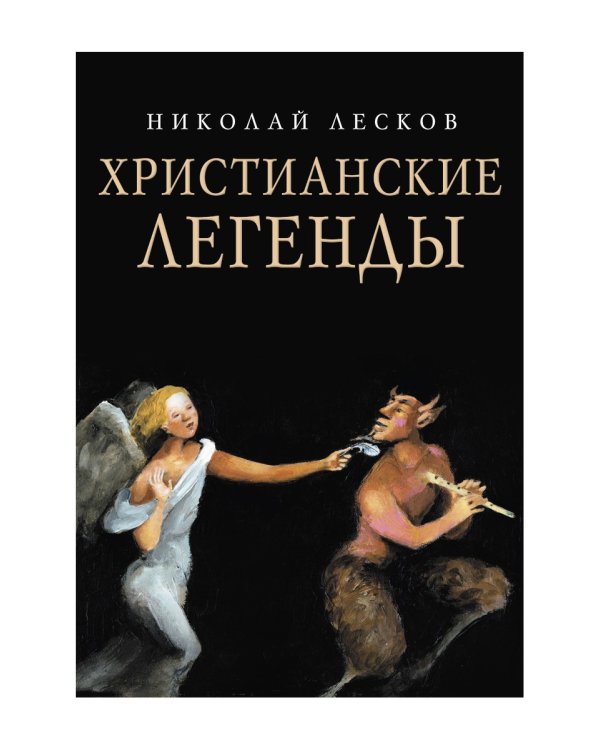 Христианские легенды