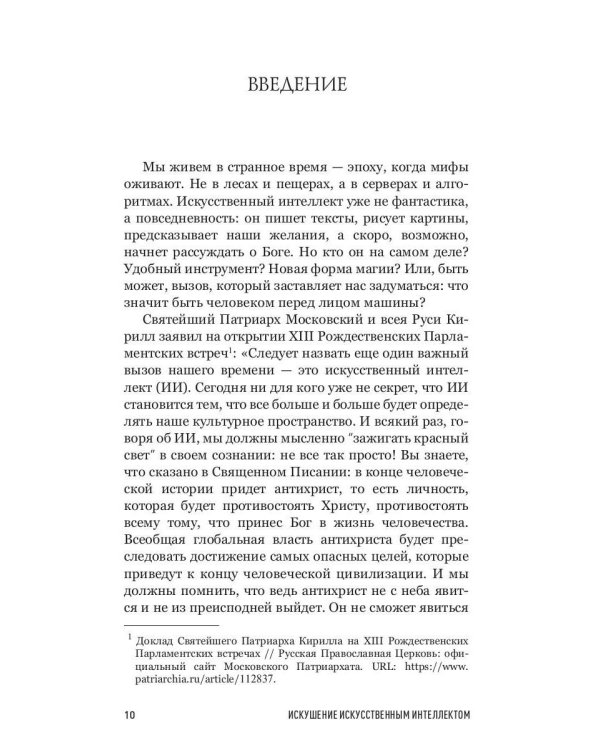 Искушение искусственным интеллектом