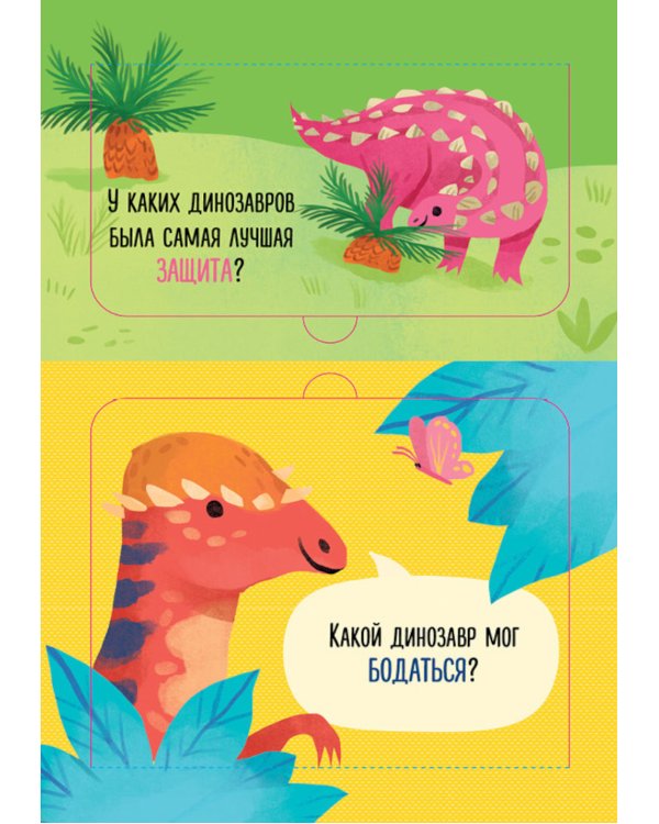 Что ели динозавры на ужин. И другие интересные вопросы