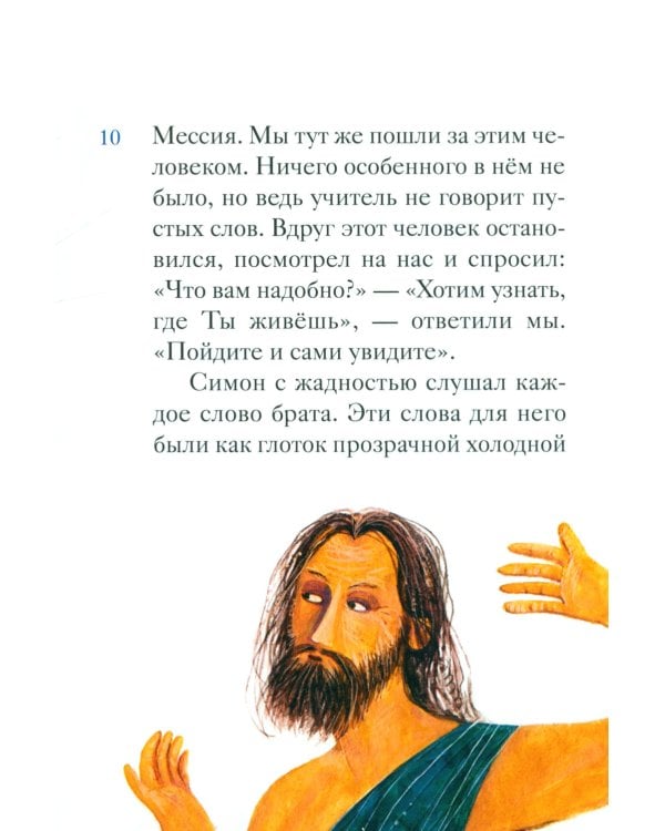Житие святого первоверховного апостола Петра в пересказе для детей