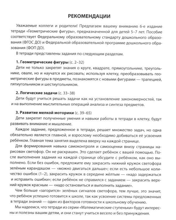 Геометрические фигуры. Тетрадь для детей 5-7 лет. 6-е изд., доп