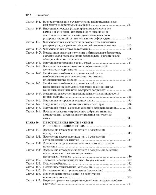 Комментарий к УК РФ. 14-е изд., перераб. и доп