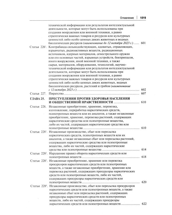 Комментарий к УК РФ. 14-е изд., перераб. и доп