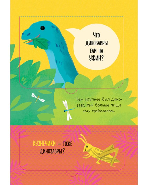 Что ели динозавры на ужин. И другие интересные вопросы