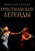 Христианские легенды