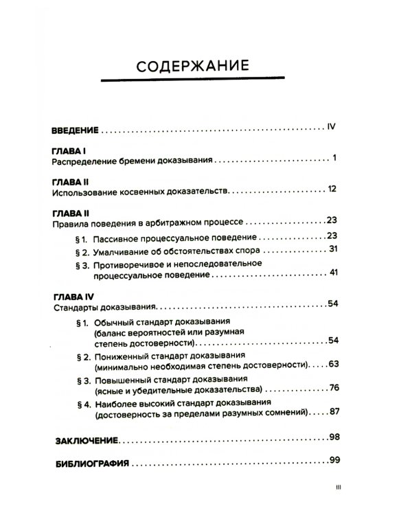 Правила поведения и стандарты доказывания в арбитражном процессе