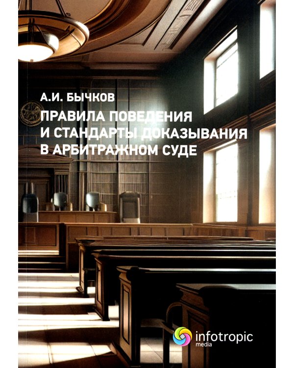 Правила поведения и стандарты доказывания в арбитражном процессе