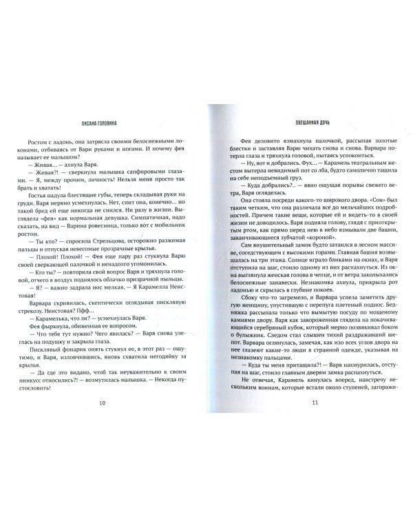 Обещанная дочь