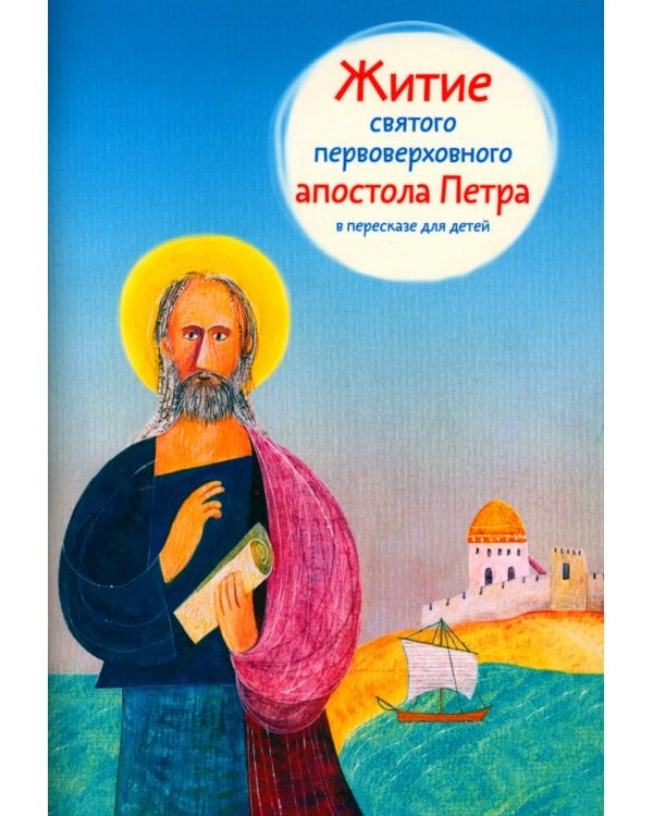 Житие святого первоверховного апостола Петра в пересказе для детей