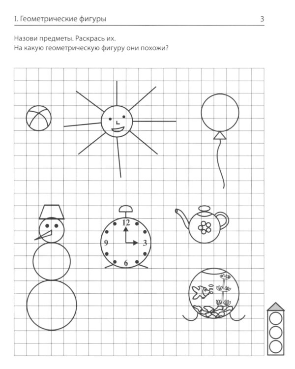 Геометрические фигуры. Тетрадь для детей 5-7 лет. 6-е изд., доп
