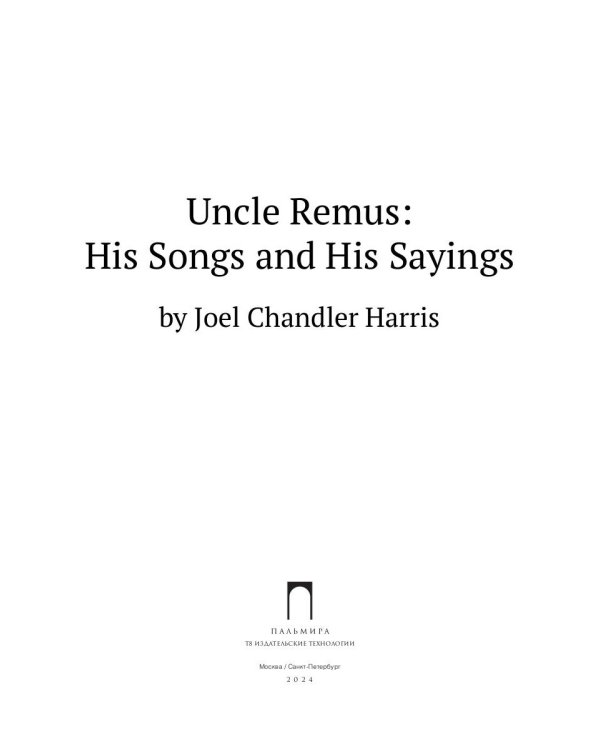 Uncle Remus: His Songs and His Sayings: на англ.яз