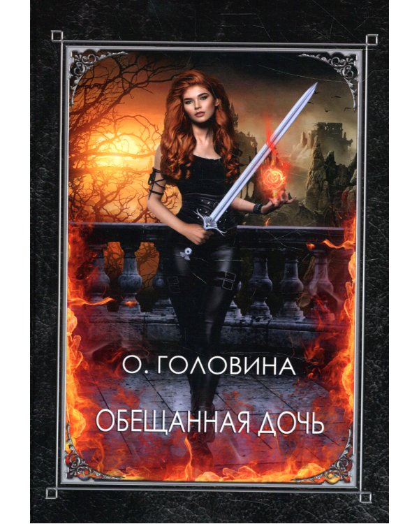 Обещанная дочь