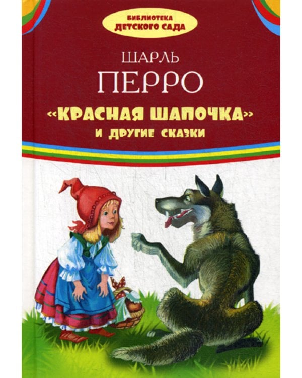 Красная шапочка и другие сказки