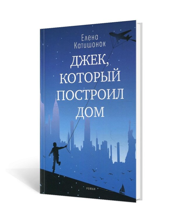 Джек, который построил дом