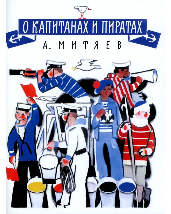 О капитанах и пиратах: сказки