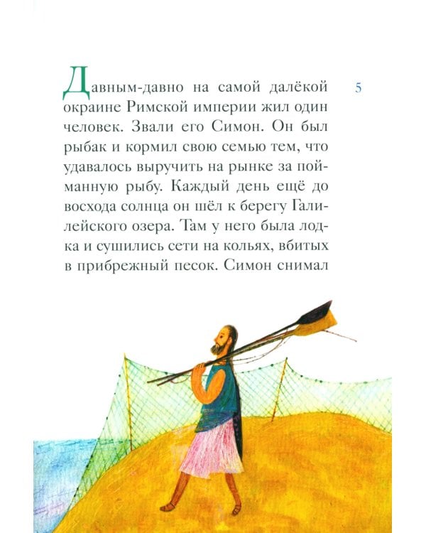 Житие святого первоверховного апостола Петра в пересказе для детей