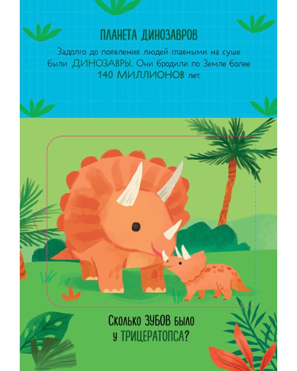 Что ели динозавры на ужин. И другие интересные вопросы