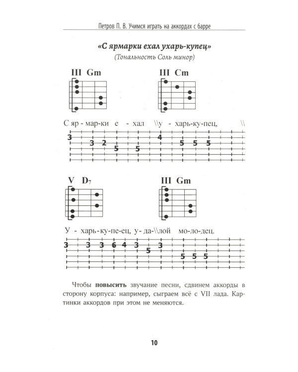 Самоучитель игры на шестиструнной гитаре: учимся играть на аккордах с барре: безнотный метод