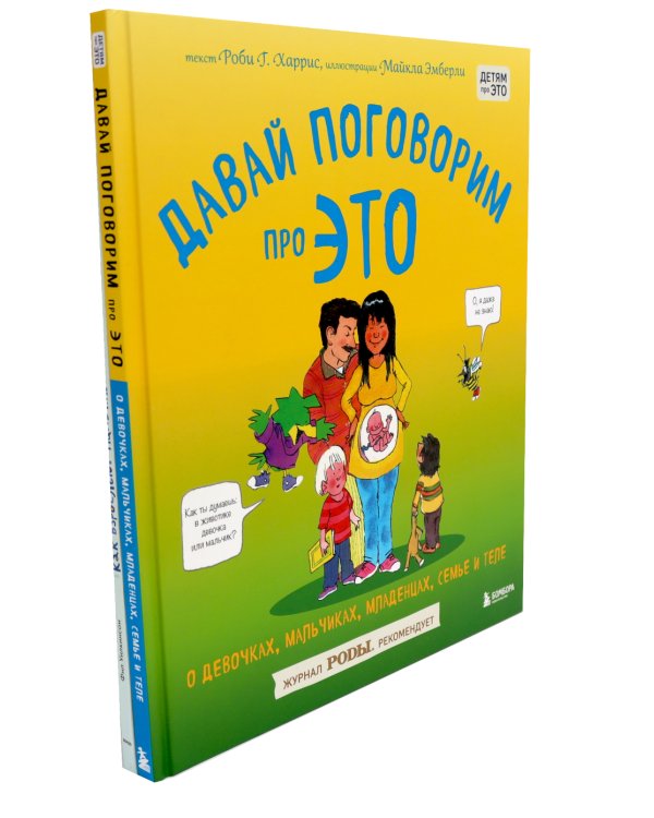 Давай поговорим про ЭТО; Как взрослеют мальчики (комплект из 2-х книг)