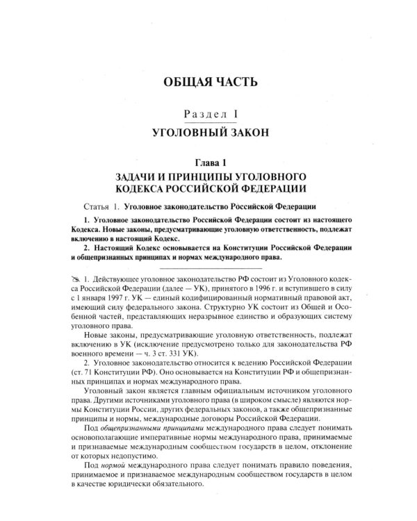 Комментарий к УК РФ. 14-е изд., перераб. и доп