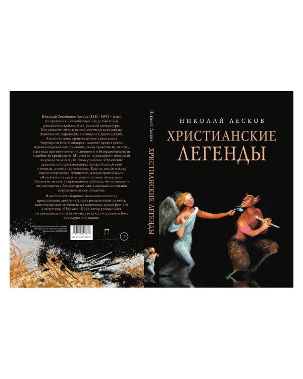 Христианские легенды