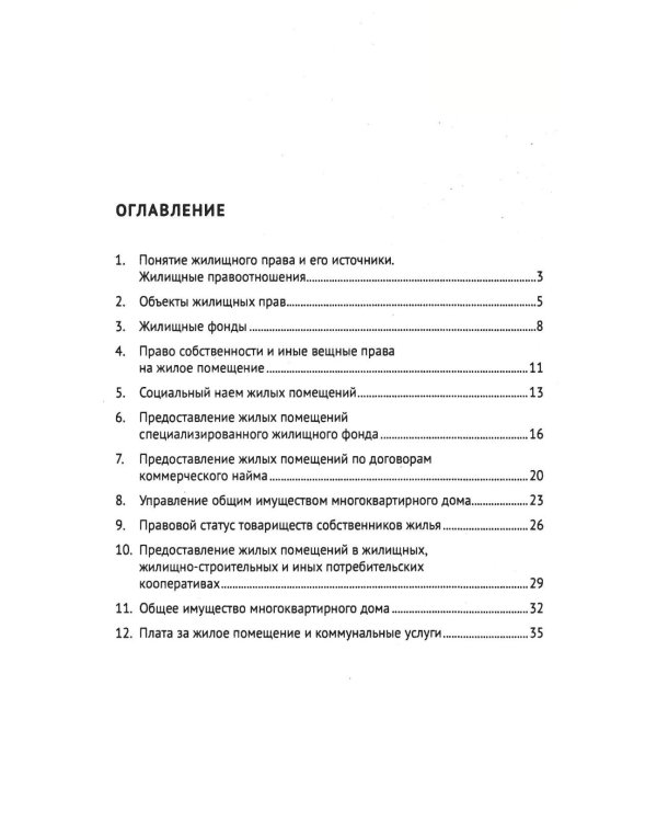 Жилищное право: сборник задач и заданий