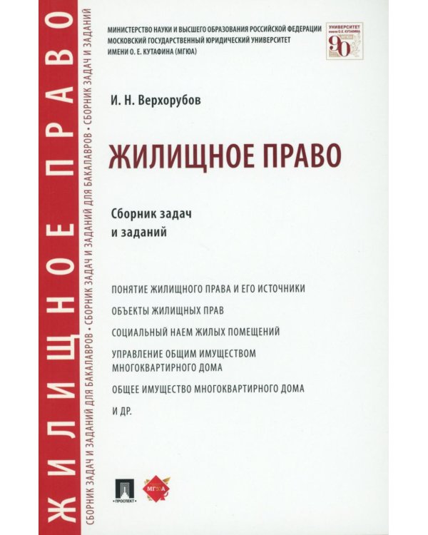 Жилищное право: сборник задач и заданий