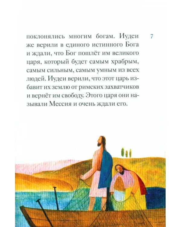 Житие святого первоверховного апостола Петра в пересказе для детей