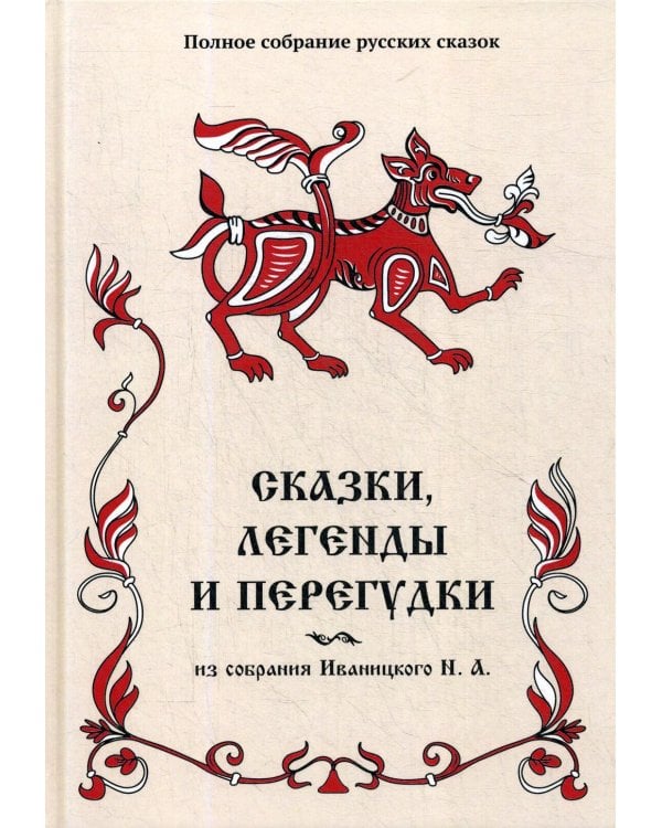 Сказки, легенды и перегудки из собрания Иваницкого Н. А. Т. 17