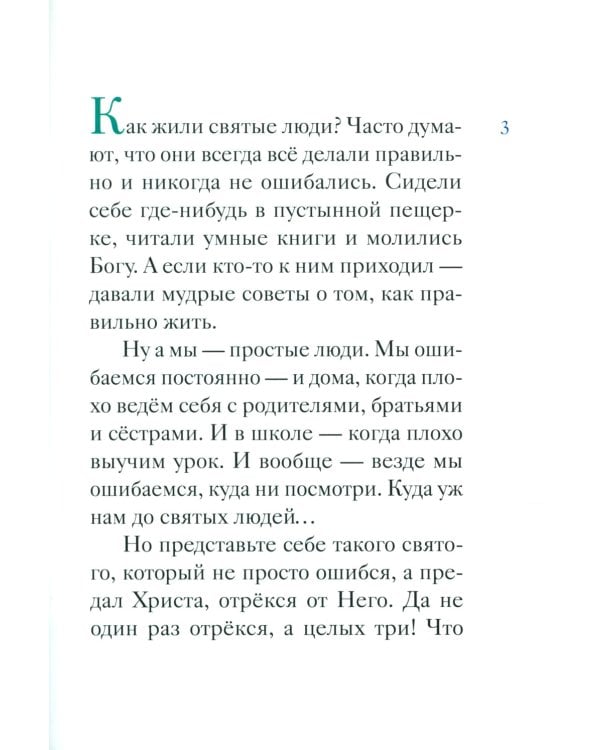 Житие святого первоверховного апостола Петра в пересказе для детей