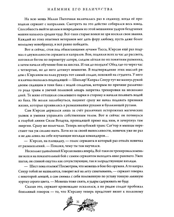 Наемник Его Величества