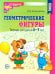 Геометрические фигуры. Тетрадь для детей 5-7 лет. 6-е изд., доп