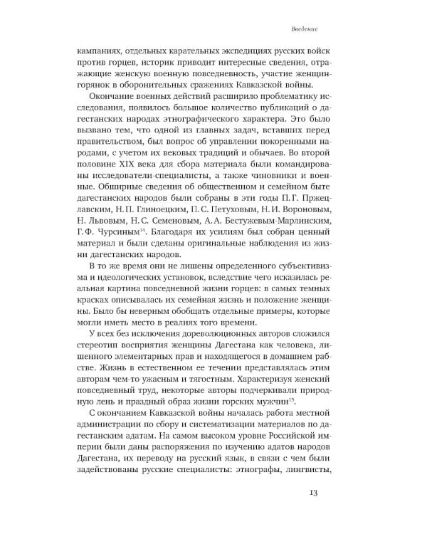 Повседневность дагестанской женщины: Кавказская война и социокультурные перемены XIX века