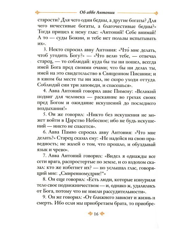 Достопамятные сказания о подвижничестве святых и блаженных отцов. 2-е изд