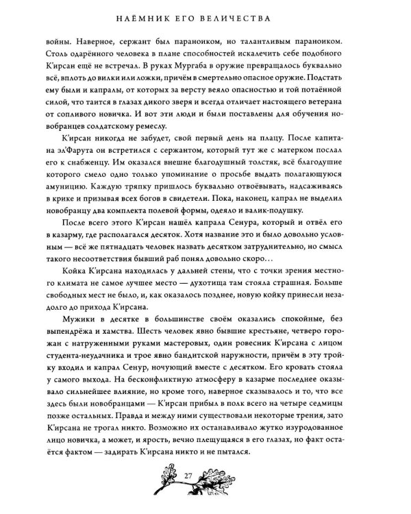 Наемник Его Величества