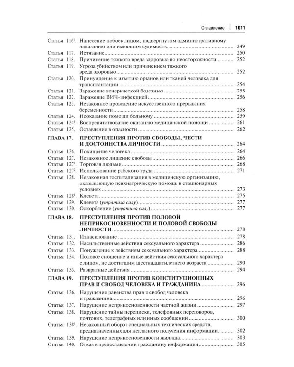 Комментарий к УК РФ. 14-е изд., перераб. и доп