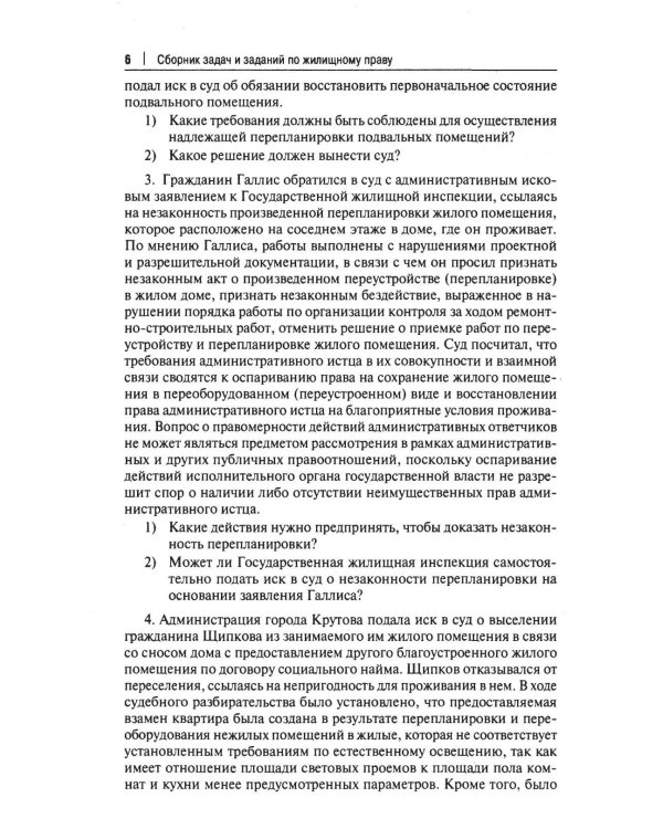 Жилищное право: сборник задач и заданий