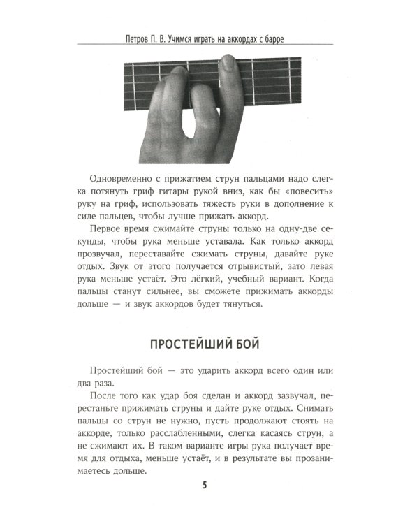 Самоучитель игры на шестиструнной гитаре: учимся играть на аккордах с барре: безнотный метод