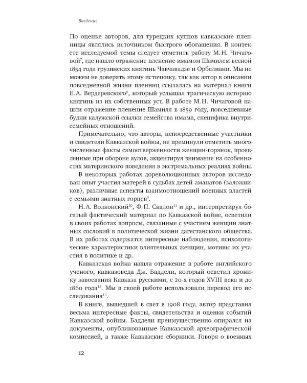 Повседневность дагестанской женщины: Кавказская война и социокультурные перемены XIX века