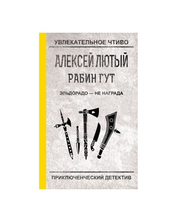 Эльдорадо - не награда