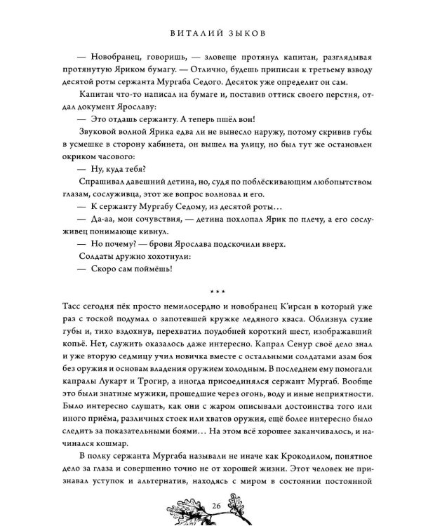 Наемник Его Величества