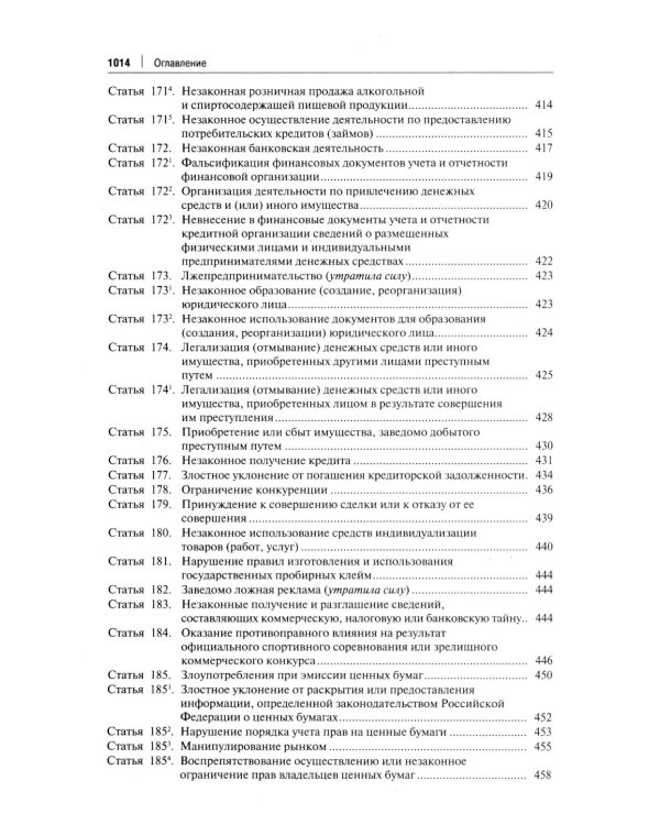 Комментарий к УК РФ. 14-е изд., перераб. и доп