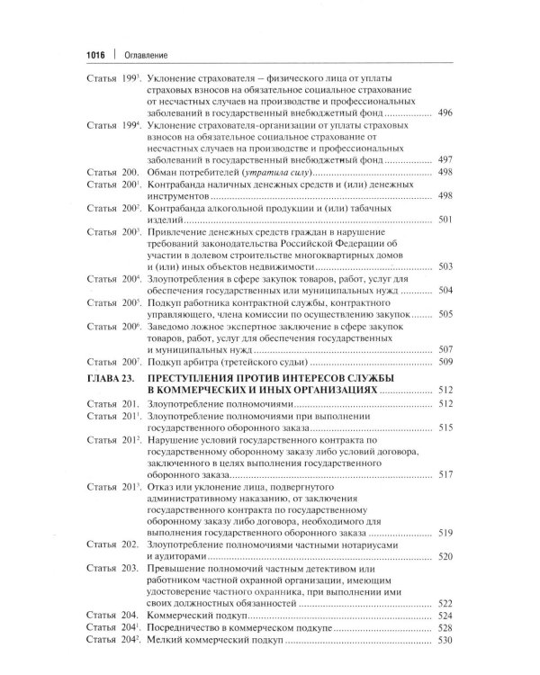 Комментарий к УК РФ. 14-е изд., перераб. и доп