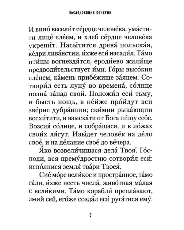 Последование вечерни, утрени и Божественной литургии