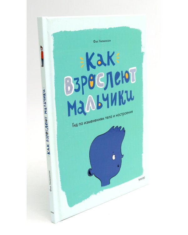 Давай поговорим про ЭТО; Как взрослеют мальчики (комплект из 2-х книг)