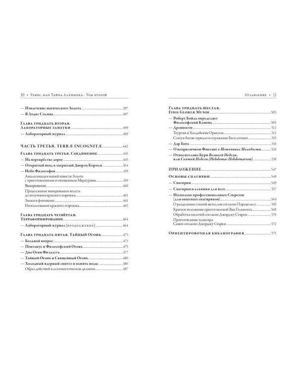 Ребис, или Тайна алхимика. Трактат об оперативной алхимии. Т. 2: Лаборатория