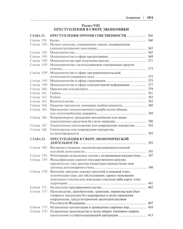 Комментарий к УК РФ. 14-е изд., перераб. и доп
