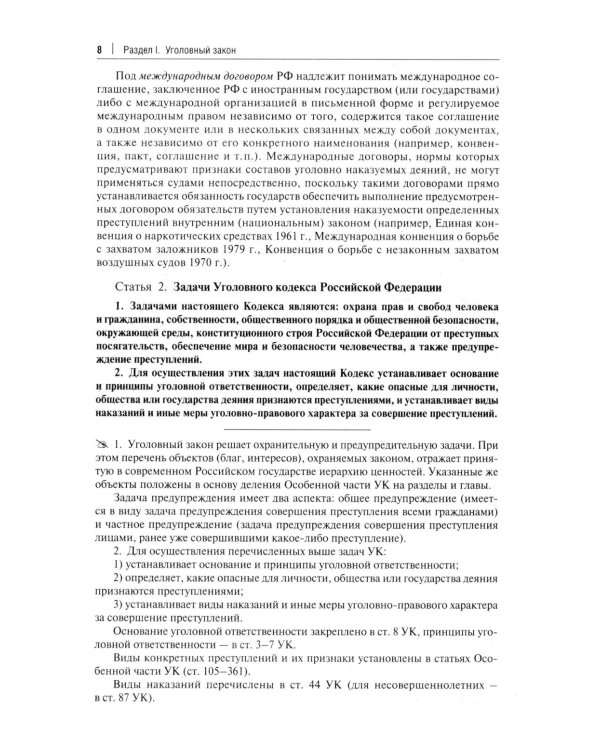 Комментарий к УК РФ. 14-е изд., перераб. и доп
