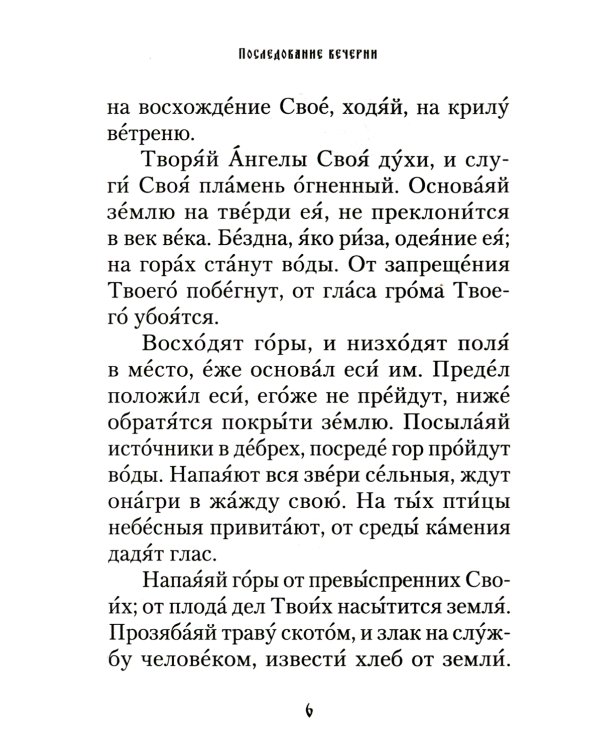 Последование вечерни, утрени и Божественной литургии