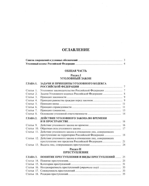 Комментарий к УК РФ. 14-е изд., перераб. и доп